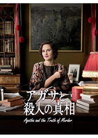 アガサと殺人の真相のポスター