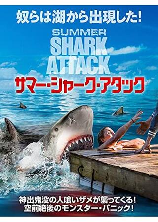 サマー・シャーク・アタックのポスター