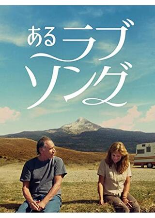 あるラブソングのポスター