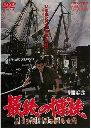 最後の博徒のポスター