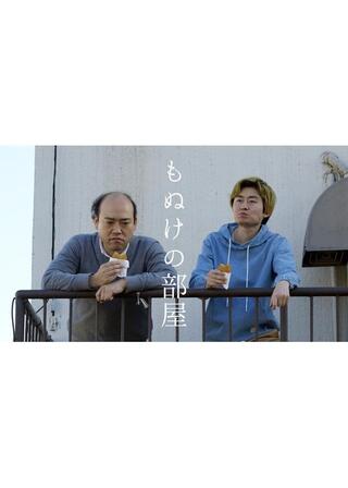 もぬけの部屋のポスター