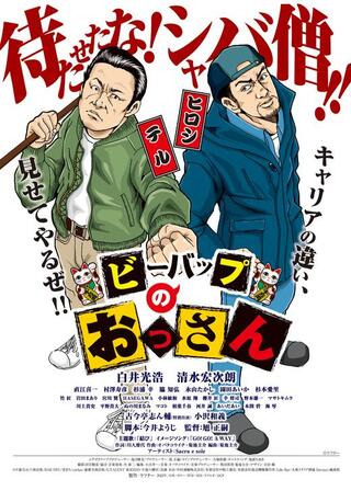ビーバップのおっさんのポスター