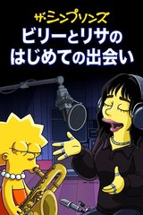 ビリーとリサのはじめての出会いのポスター