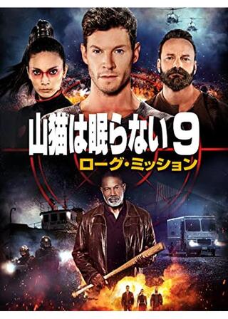 山猫は眠らない9 ローグ・ミッションのポスター