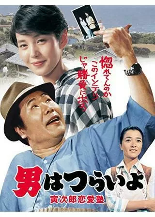 男はつらいよ 寅次郎恋愛塾のポスター