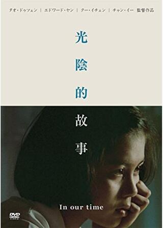 光陰的故事のポスター