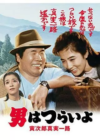 男はつらいよ 寅次郎真実一路のポスター