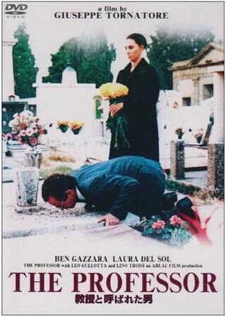 “教授”と呼ばれた男のポスター