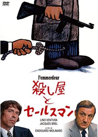 殺し屋とセールスマンのポスター