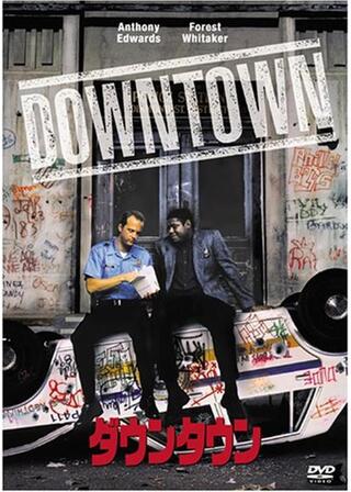 ダウンタウンのポスター