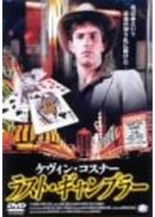 ギャンブラーズ／最後の賭けのポスター