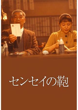 センセイの鞄のポスター