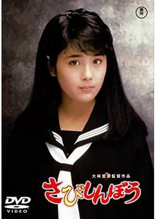 さびしんぼうのポスター