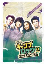 キャンプ・ロック2 ファイナル・ジャムのポスター