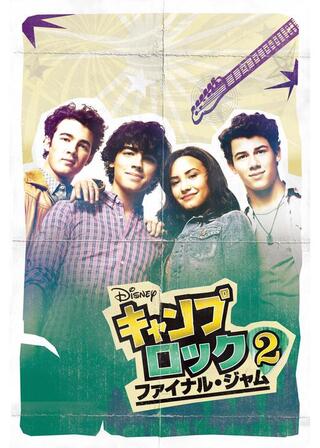 キャンプ・ロック2 ファイナル・ジャムのポスター