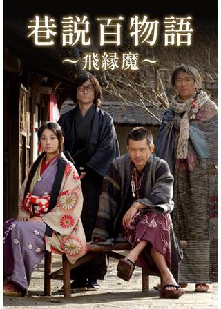 巷説百物語 飛縁魔のポスター