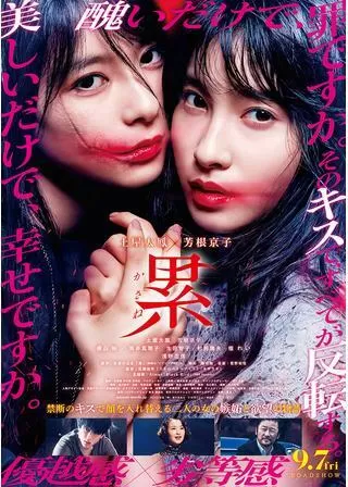 累 かさねのポスター