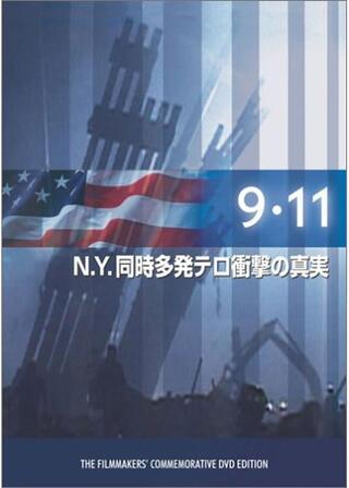 9.11～N.Y.同時多発テロ衝撃の真実のポスター