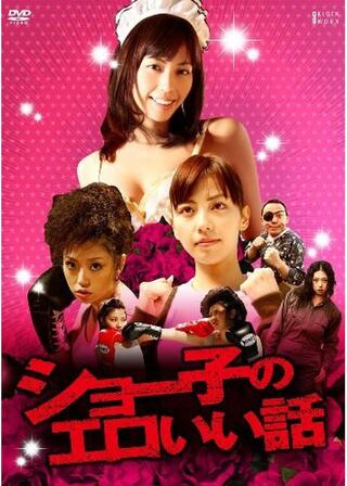 ショー子のエロいい話のポスター