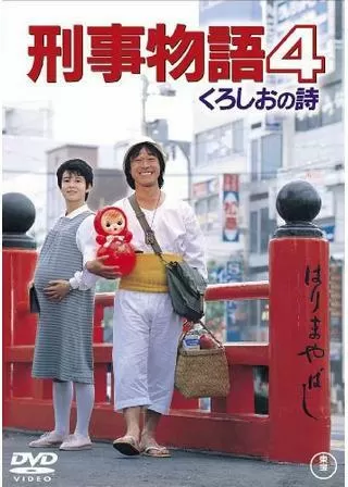 刑事物語4 くろしおの詩のポスター