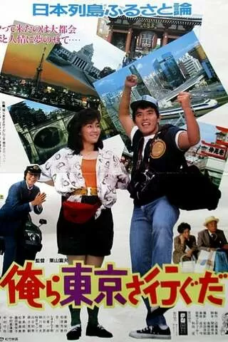 俺ら東京さ行ぐだのポスター