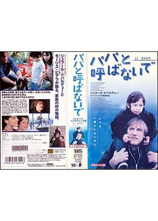 パパと呼ばないでのポスター