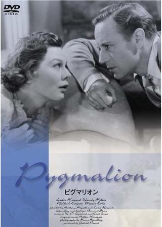 ピグマリオンのポスター