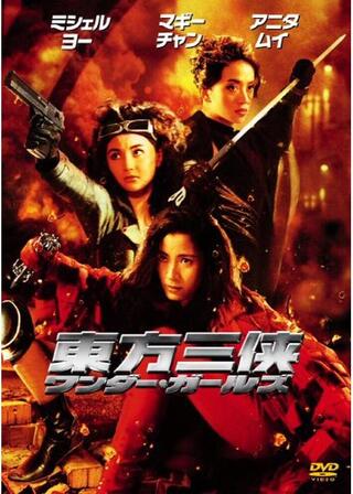 ワンダーガールズ東方三侠のポスター