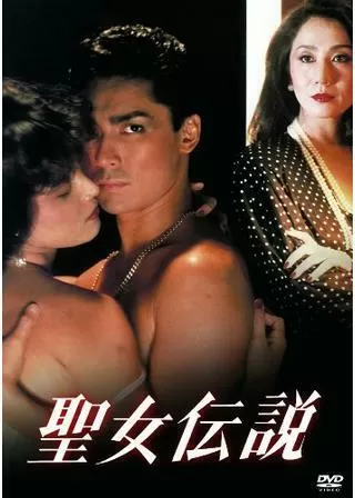 聖女伝説のポスター