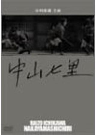 中山七里のポスター