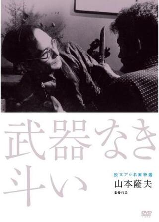 武器なき斗いのポスター