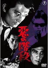 悪の階段のポスター