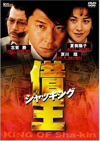 借王（シャッキング）のポスター