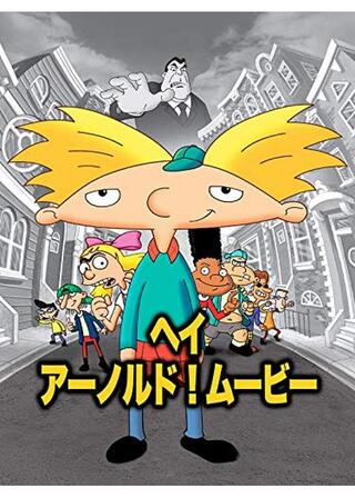 ヘイ・アーノルド！ムービーのポスター