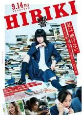 響 -HIBIKI-のポスター