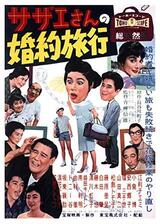 サザエさんの婚約旅行のポスター