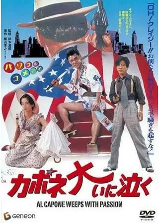 カポネ大いに泣くのポスター