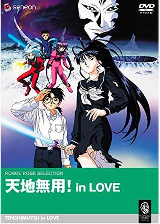 天地無用！in LOVEのポスター