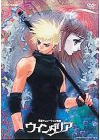 ウインダリアのポスター