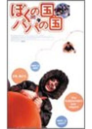 ぼくの国、パパの国のポスター