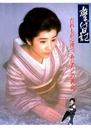 夢千代日記のポスター