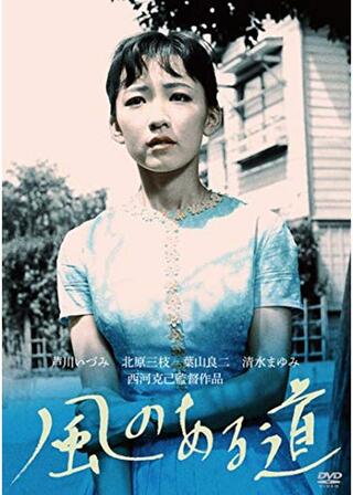 風のある道のポスター