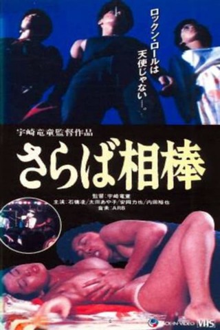 さらば相棒のポスター