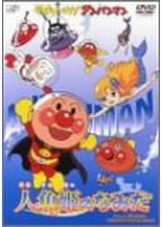 それいけ！アンパンマン 人魚姫のなみだのポスター