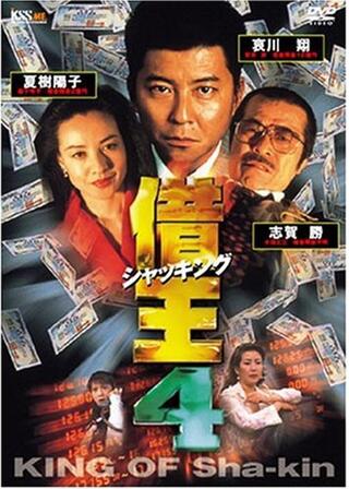 借王（シャッキング）4のポスター