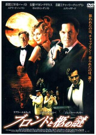 ブロンドと柩の謎のポスター
