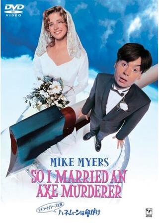 ハネムーンは命がけのポスター