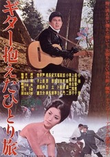 ギター抱えたひとり旅のポスター