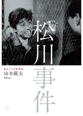 松川事件のポスター