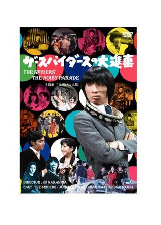 ザ・スパイダースの大進撃のポスター